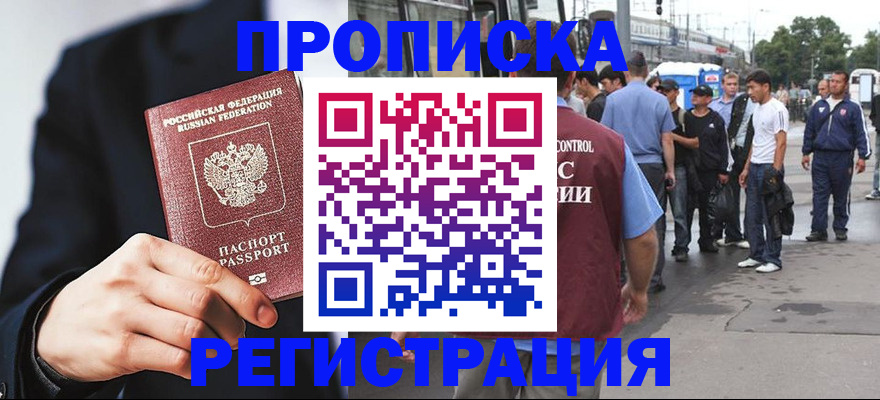 прописка 2025 в Черноголовке