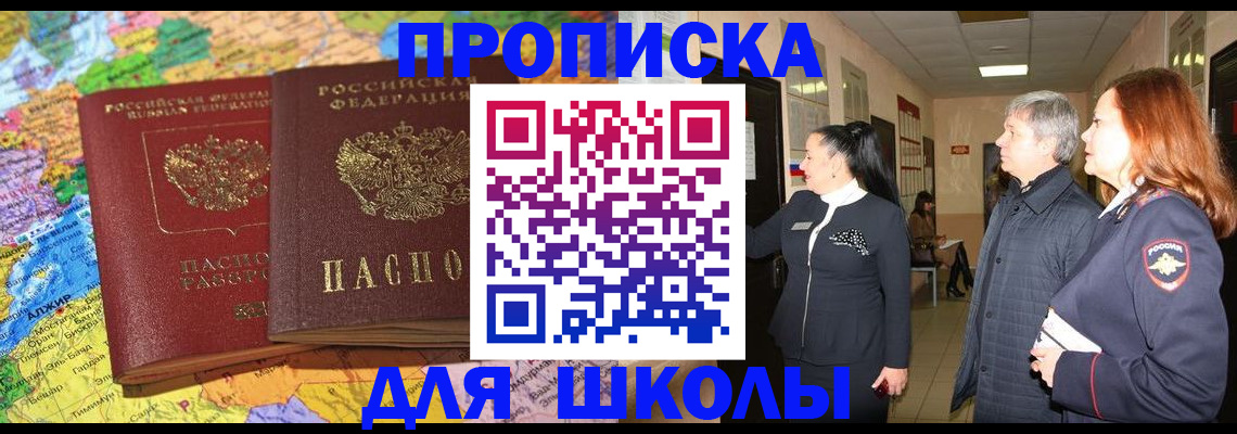 временная регистрация для школы в Черноголовке